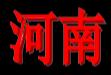 河南女足U18